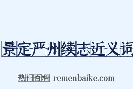 景定严州续志近义词是什么意思的图片